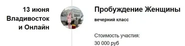 Вечерний класс «Пробуждение Женщины» (Марина Кульпина)
