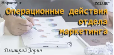 [ZCLUB] Маркетинг. Операционные действия отдела маркетинга (Дмитрий Зорин)