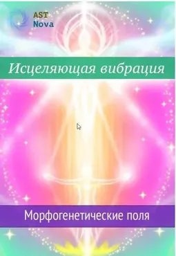 [Ast Nova] Исцеляющая вибрация. Морфогенетические поля