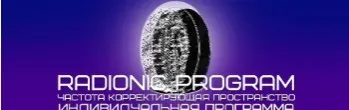 [Et pro] Radionic program Name. Сила мысли