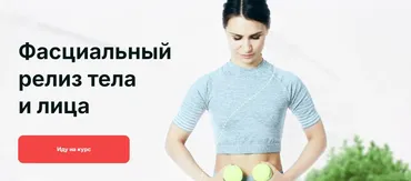 Фасциальный релиз тела и лица. Тариф Самостоятельный (Ольга Мелякова)