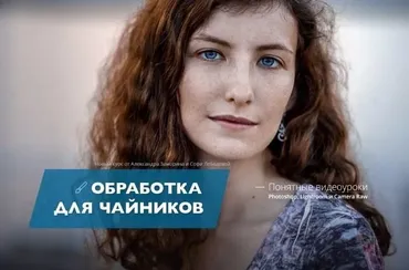 [Фотошкола Друзья] Обработка для чайников, 2017 (Александр Заморин, Софи Лебедева)