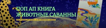 [girafart] Поп-ап книга «Животные саванны» (Валентина Китова)