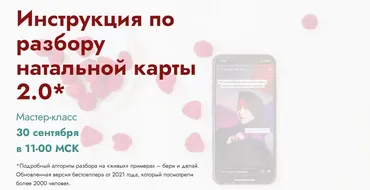 Инструкция по разбору натальной карты 2.0. Тариф Независимый (Мария Штерн)