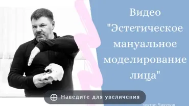 Эстетическое мануальное моделирование лица (Юрий Чикуров)