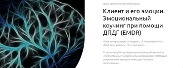 Клиент и его эмоции. Эмоциональный коучинг при помощи ДПДГ (EMDR) (Андрей Шаповалов)