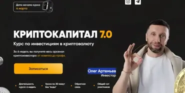Криптокапитал 7.0. Тариф PRO (Олег Артемьев)