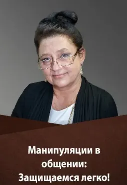 Манипуляции в общении. Защищаемся легко. Тариф  Gold (Людмила Болбат)