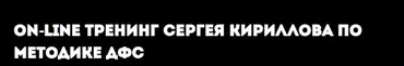 Методика ДФС. 3 часть (Игорь Калинаускас, Сергей Кириллов)