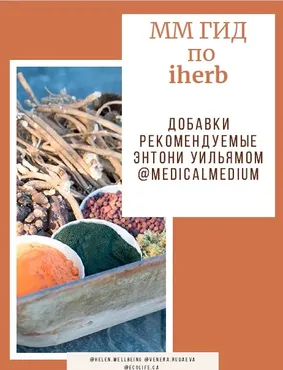 ММ Гид по iherb. Добавки рекомендуемые Энтони Уильямом @Medical Medium (Венера Рудаева, Лилия Галлямова)