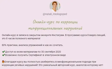 Онлайн-курс по коррекции миофункциональных нарушений (Наталья Лабутина (natali_miologoped))
