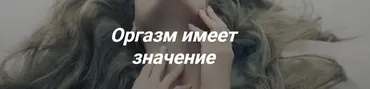 Оргазм имеет значение (Инна Сорока, Оксана Алексеева)