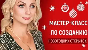 [Первое сентября] Мастер-класс по созданию оригинальных новогодних открыток с использованием техник правополушарного рисования (Ольга Козак)