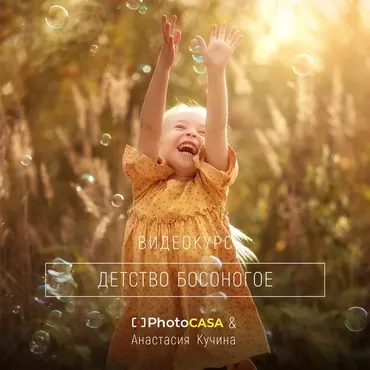 [Photocasa]  Детство босоногое (Анастасия Кучина)