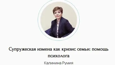 Супружеская измена как кризис семьи: помощь психолога (Румия Калинина)