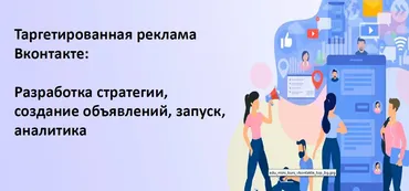 Таргетированная реклама вконтакте разработка стратегии, создание объявлений, запуск, аналитика (Роман Голенков, Екатерина Лосевская)