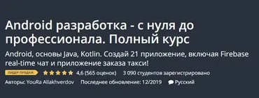 [Udemy] Android разработка с нуля до профессионала. Java, Kotlin (Юрий Аллахвердов)