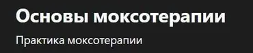 [Udemy] Основы моксотерапии (Ксения Фомина)