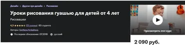 [Udemy] Уроки рисования гуашью для детей от 4 лет. Рисовашки (Светлана Ардашева)