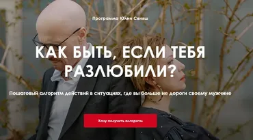 [Женское измерение] Как быть, если тебя разлюбили? (Юлия Свияш)