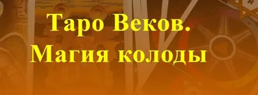 [Аратрон] Таро Веков. Магия колоды (Иван Макх)