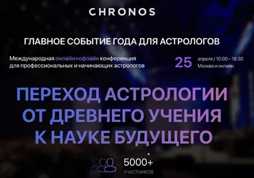 [Chronos] Переход астрологии от древнего учения к науке будущего. Тариф «Standart» (Михаил Левин)