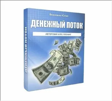 Денежный поток (Юлия Воронина)