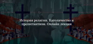 [Дом Лурье] История религии. Католичество и протестантизм (Алексей Буров)