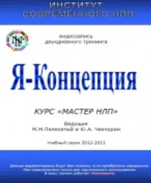 Я-Концепция (Михаил Пелехатый, Юрий Чекчурин)