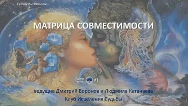 Курс по отношениям в Матрице Судьбы. Матрица совместимости. Метод Лaдини (Дмитрий Воронов)