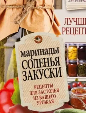 [ЛитРес] Маринады, соленья, закуски. Лучшие рецепты для застолья из вашего урожая (Галина Кизима)