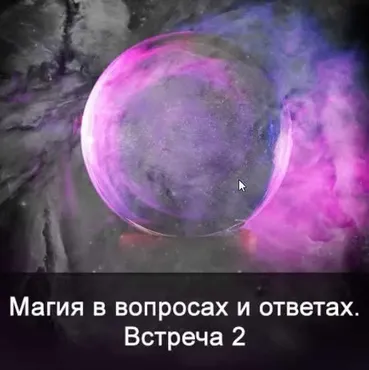 Магия в вопросах и ответах. Встреча 2 (Ксения Меньшикова)