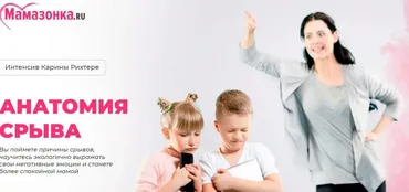 [Мамазонка] Анатомия срыва (Карина Рихтере)