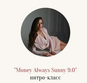 Money Always Sunny 9.0 (Марина Кульпина)