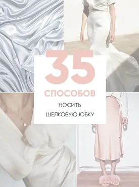 [Школа шопинга] Онлайн-учебник. 35 способов носить шелковую юбку (Татьяна Тимофеева)