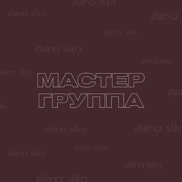 [silka.777] Мастер-группа Как влюбить мужчину (Елена Силка)