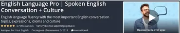 [Udemy] English Language Pro. Spoken English Conversation + Culture
