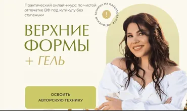Верхние формы + гель. Тариф Базовый (Алена Надеина)