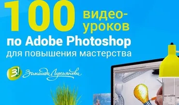 Adobe Photoshop для повышения мастерства (Зинаида Лукьянова)