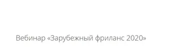 [Диджитал Брокколи] Зарубежный фриланс 2020 (Мила Котлярова)