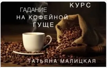 Гадание на кофейной гуще (Татьяна Малицкая)