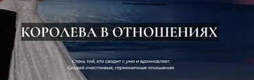 Королева в отношениях (Олеся Малинская)