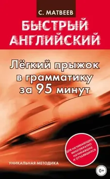 Легкий прыжок в английскую грамматику за 95 минут (Сергей Матвеев)