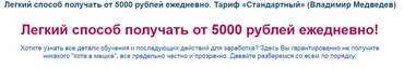 Легкий способ получать от 5000 рублей ежедневно. Тариф «Стандартный» (Владимир Медведев)