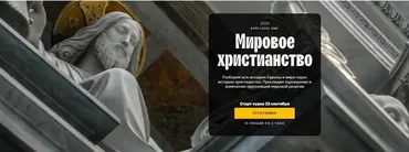[Level One]  Мировое христианство (Константин Михайлов)