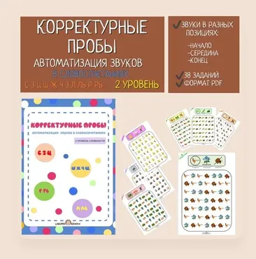 [logo_schtuchki] Корректурные пробы для автоматизации звуков в словосочетаниях (Елена Ежова)