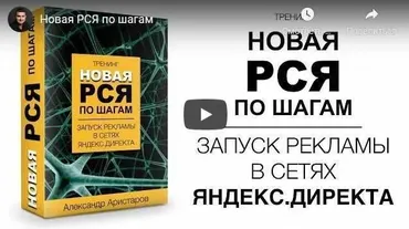 Новая РСЯ по шагам. Запуск рекламы в сетях Яндекс.Директа (Александр Аристаров)