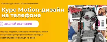 [Огненный stories] Motion-дизайн на телефоне (Дарья Наумова)