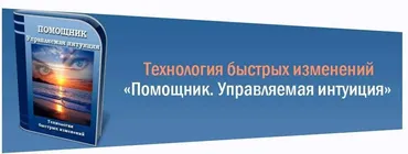 Помощник. Управляемая интуиция (Марта Николаева-Гарина)