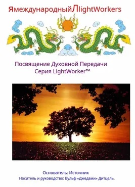 Посвящение Духовной Передачи (Вульф Дитцель)